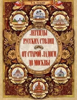 Легенды русских столиц. От старой Ладоги до Москвы