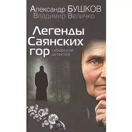Легенды Саянских гор. Сибирский детектив