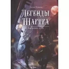 Легенды Шартра. Багровая луна