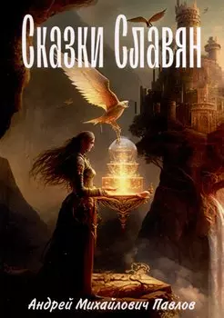 Легенды славян