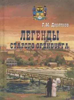Легенды старого Оренбурга