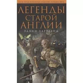 Легенды старой Англии