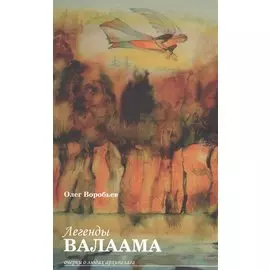Легенды Валаама. Очерки о людях архипелага