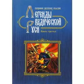 Легенды Ведической Руси. Книга третья