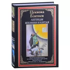 Легенды Японии и Китая