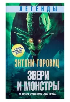 Легенды: звери и монстры