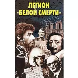 Легион белой смерти