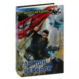 Легион Цербера