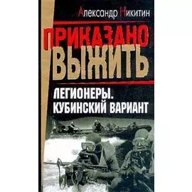 Легионеры. Кубинский вариант