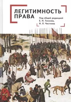 Легитимность права
