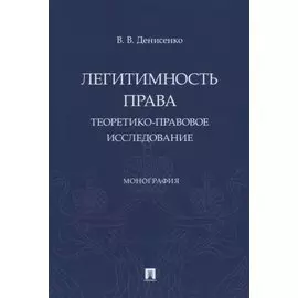 Легитимность права (теоретико-правовое исследование). Монография