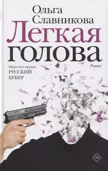 Легкая голова