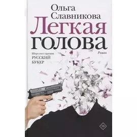 Легкая голова (с автографом)