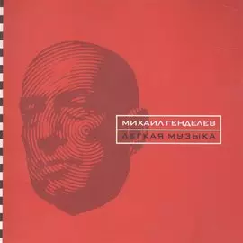 Легкая музыка. Стихотворения и поэмы 1996 - 2004