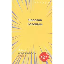 Легкая неподвижность страха