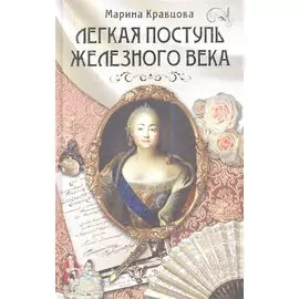 Легкая поступь железного века. Роман