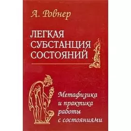 Легкая субстанция состояний. Метафизика и практика работы с состояниями