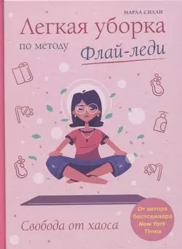 Легкая уборка по методу Флай-леди: свобода от хаоса