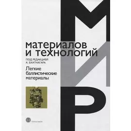 Легкие баллистические материалы