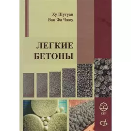 Легкие Бетоны. Научное издание