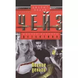 Легкие деньги