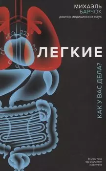 Легкие. Как у вас дела?