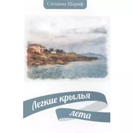 Легкие крылья лета