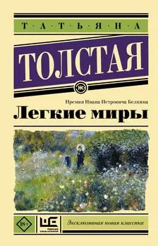 Легкие миры