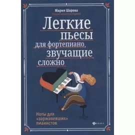 Легкие пьесы для фортепиано, звучащие сложно