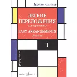 Легкие переложения для фортепиано. Easy arrangements for Piano. I