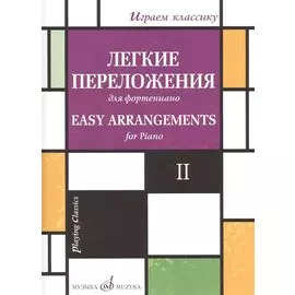 Легкие переложения для фортепиано. Easy arrangements for Piano. II