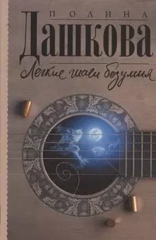 Легкие шаги безумия