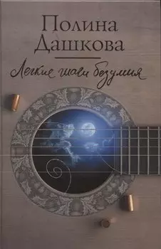 Легкие шаги безумия