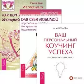 Легкие шаги к счастливой жизни + Для себя, любимой + Ваш персональный коучинг успеха (комплект из 3 книг)