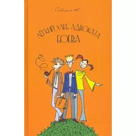 Легкий хлеб адвоката Боева