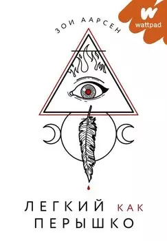 Легкий как перышко