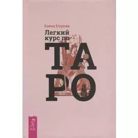 Легкий курс по Таро