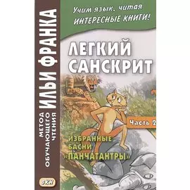 Легкий санскрит. Избранные басни «Панчатантры»: в 2 ч. Часть 2
