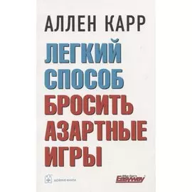 Легкий способ бросить азартные игры