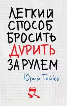 Легкий способ бросить дурить. За рулем