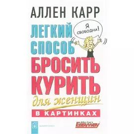 Легкий способ бросить курить для женщин в картинках (мягк). Карр А. (Добрая книга)