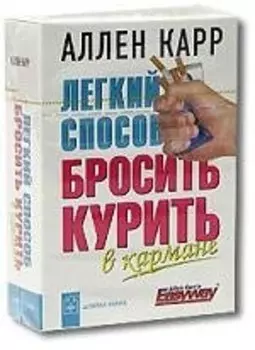 Легкий способ бросить курить в кармане