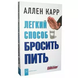Легкий способ бросить пить. Карр А.