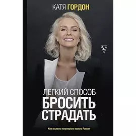 Легкий способ бросить страдать (с автографом)