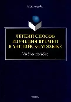 Легкий способ изучения времен в английском языке Учебное пособие