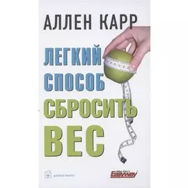 Легкий способ сбросить вес