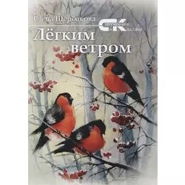 Легким ветром