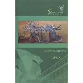 Легко