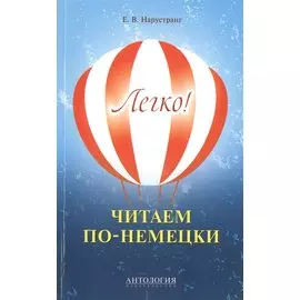 Легко! Читаем по-немецки : книга для чтения