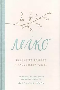 Легко. Искусство простой и счастливой жизни